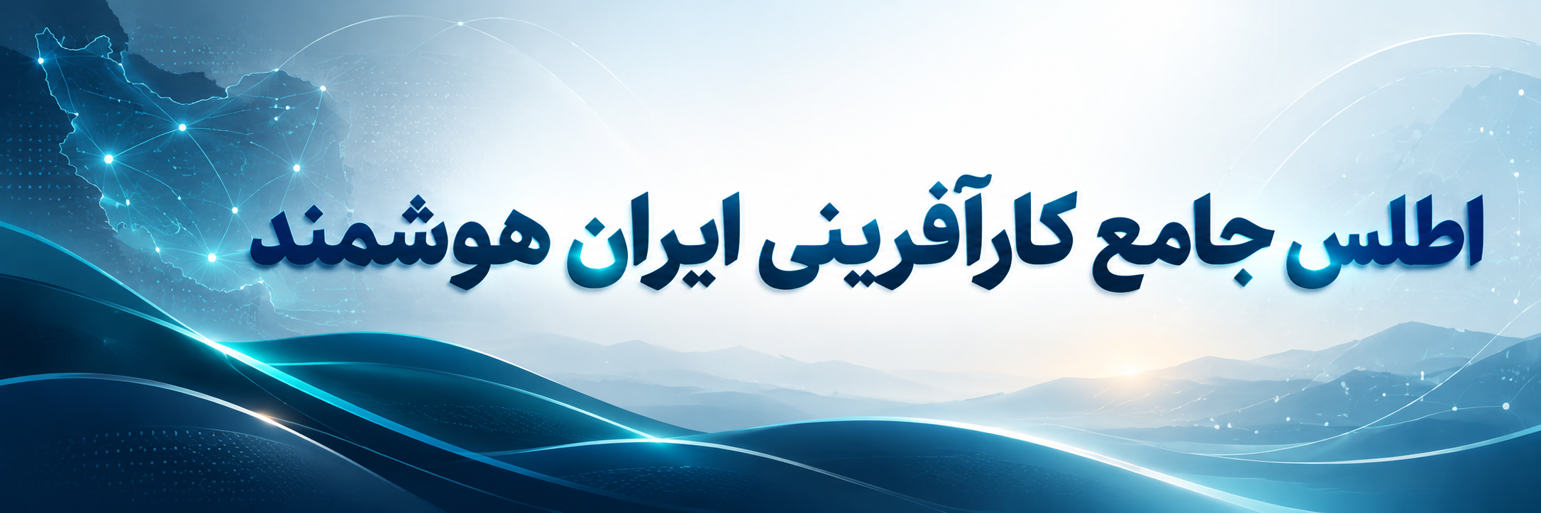 اطلس جامع کارآفرینی ایران هوشمند